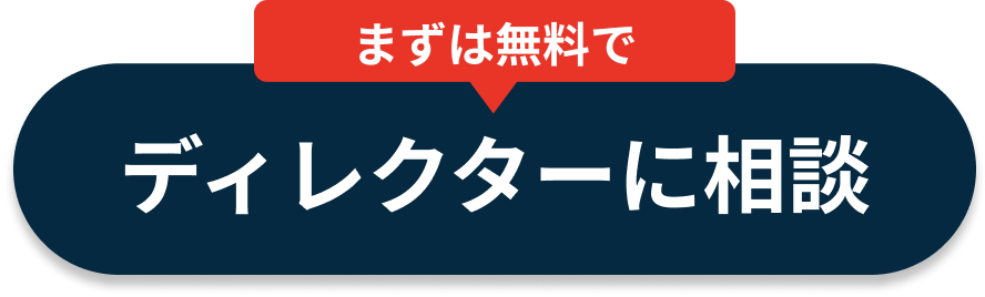 ディレクターに相談