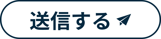 送信する