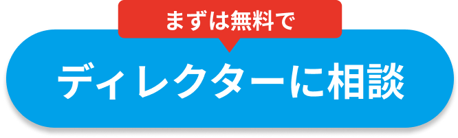 ディレクターに相談