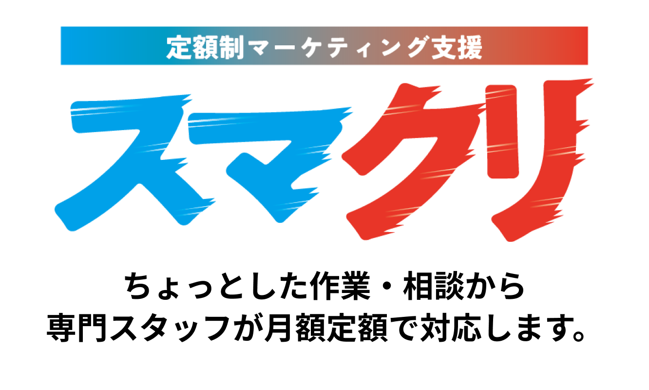 固定制作・マーケティング支援