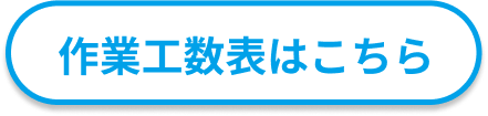 工数表で金額確認