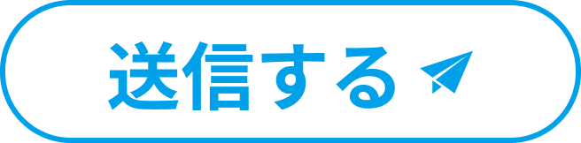 送信する